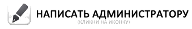 Пишите администратору